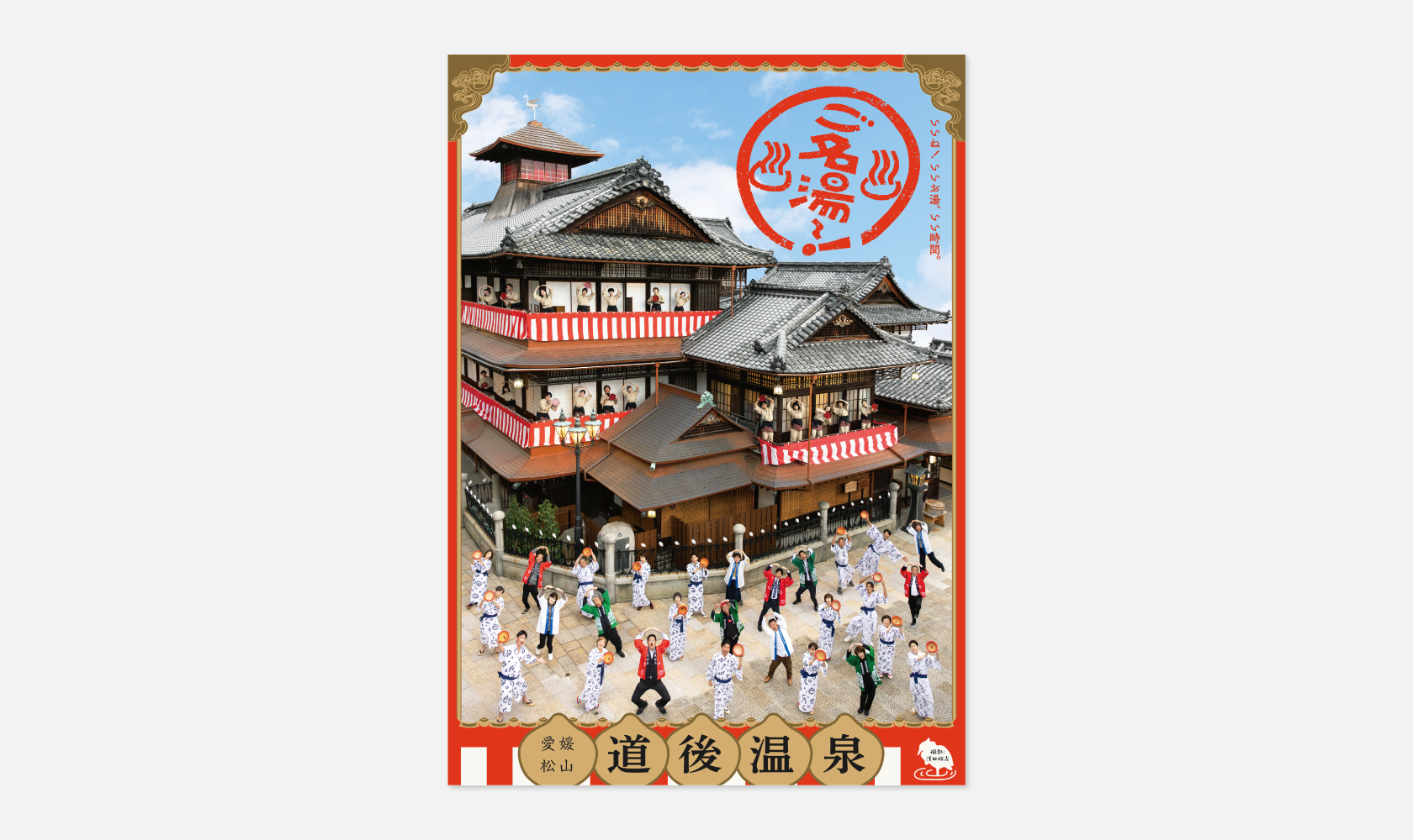 道後温泉記念ポスター
