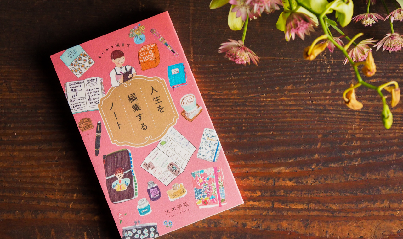 人生を編集するノート