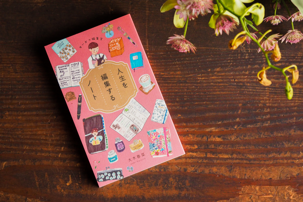 人生を編集するノート