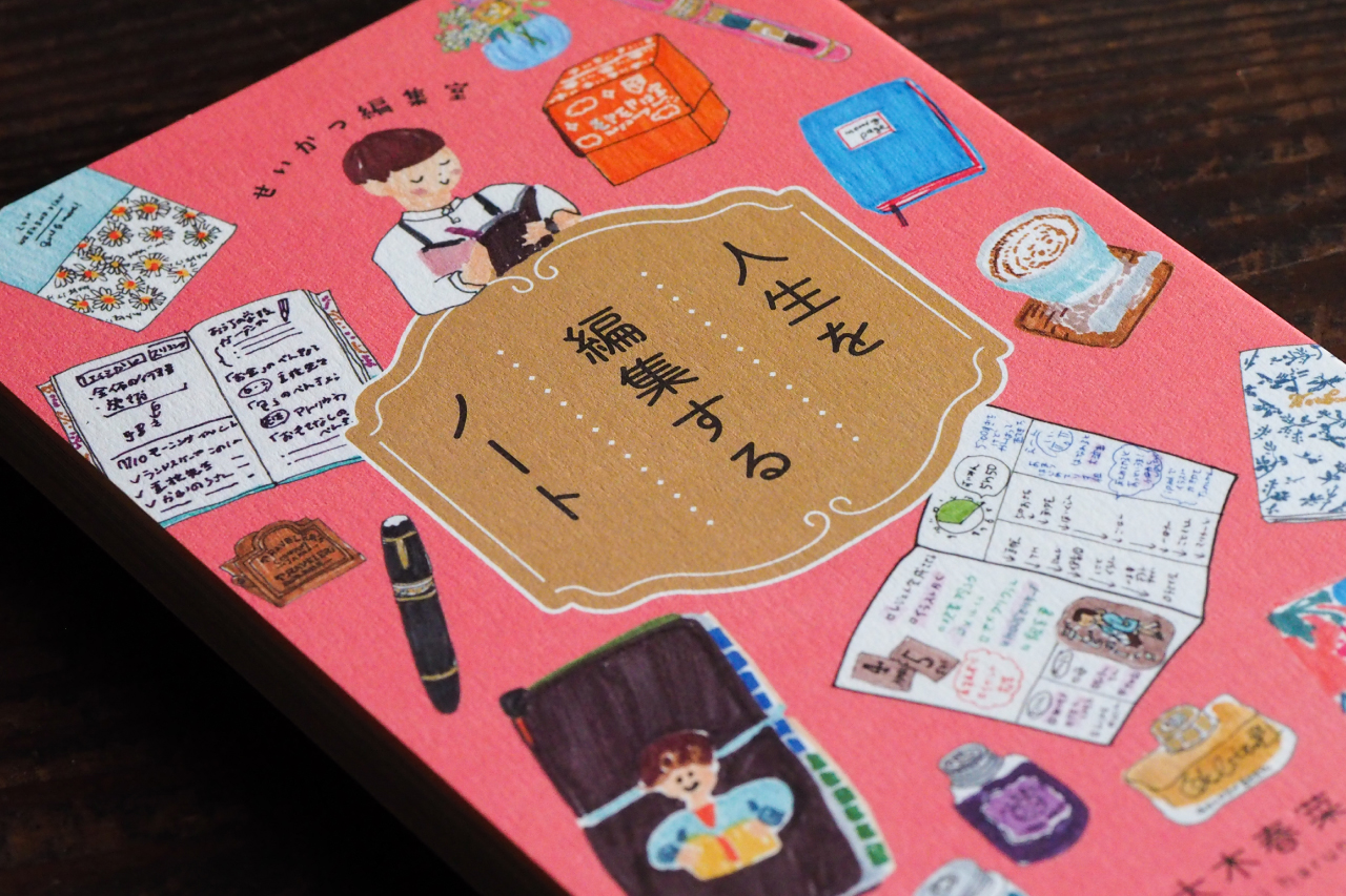 人生を編集するノート