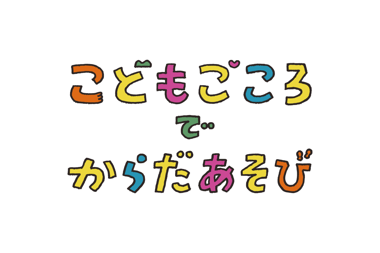 こどもごころでからだあそび