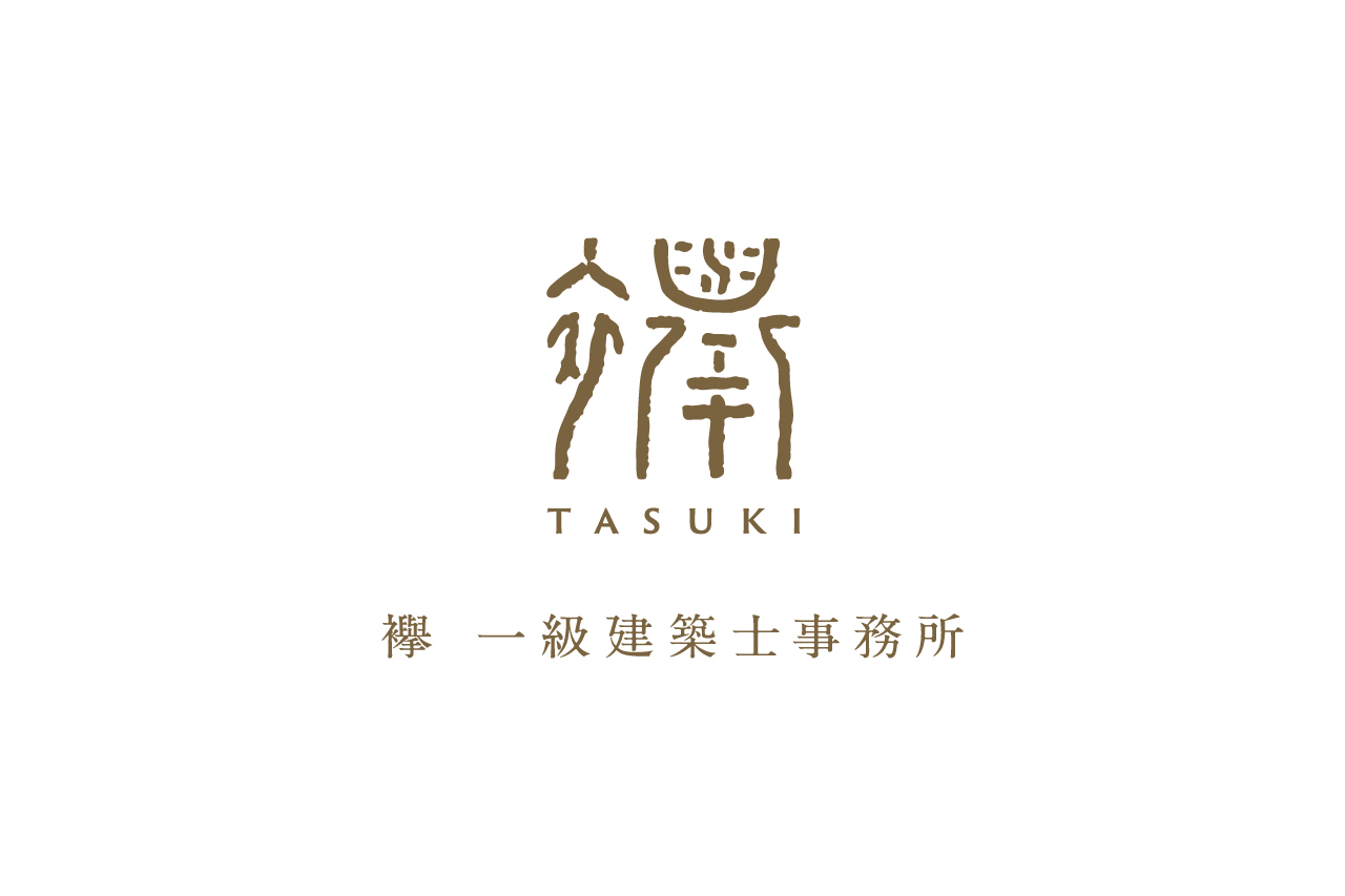 襷 一級建築士事務所
