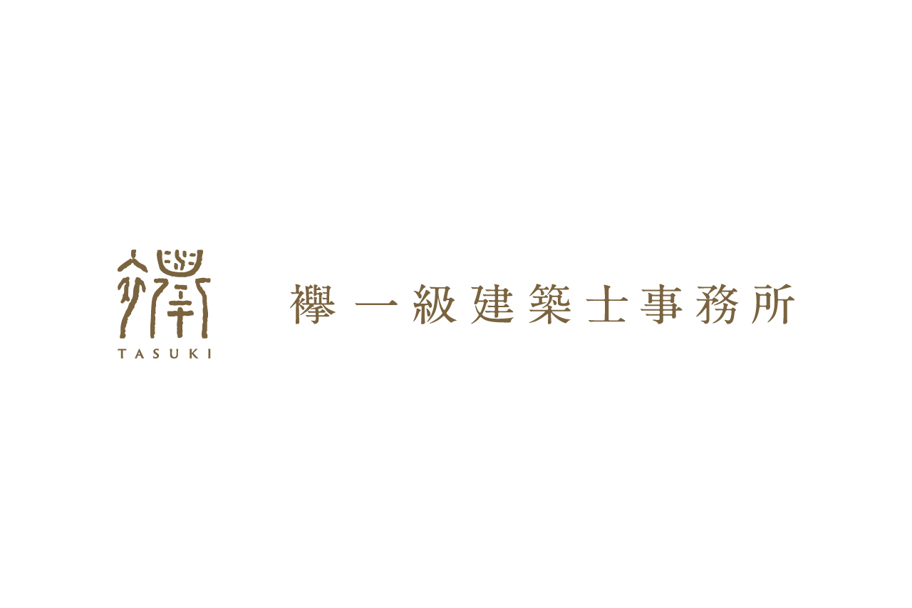 襷 一級建築士事務所