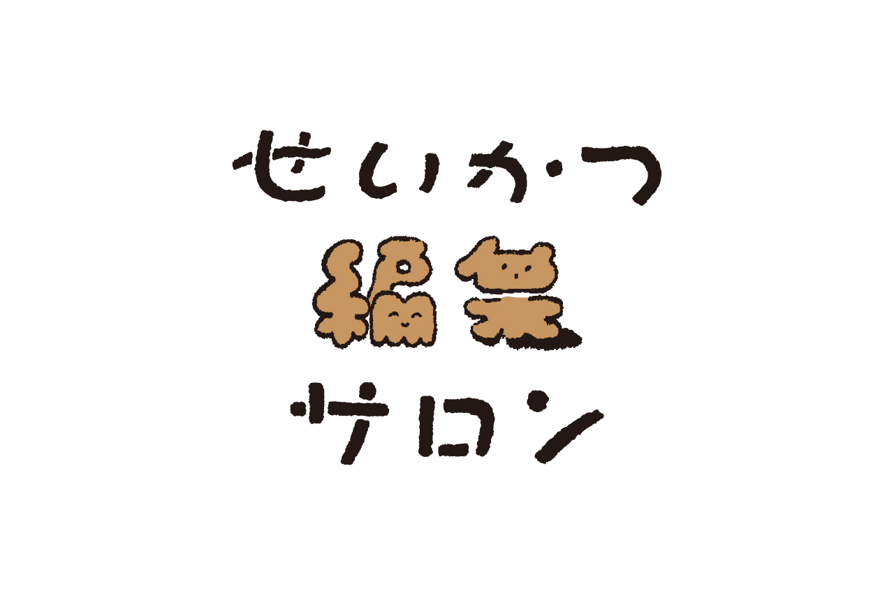 せいかつ編集サロン