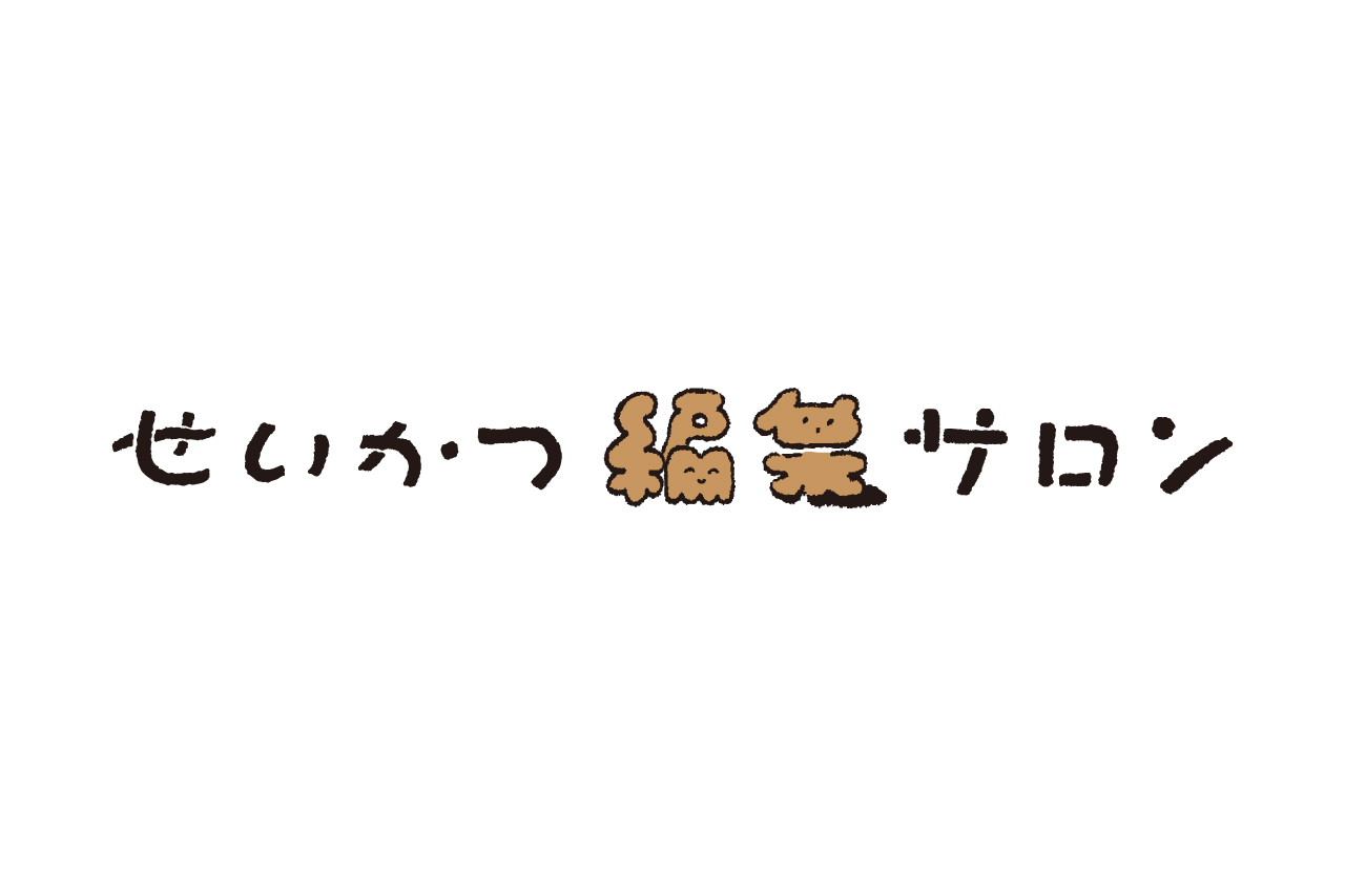 せいかつ編集サロン