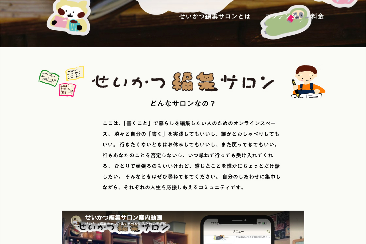 せいかつ編集サロン